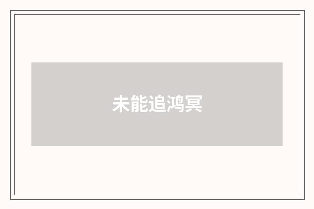 未能追鸿冥