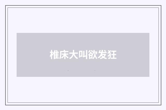椎床大叫欲发狂