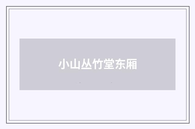 小山丛竹堂东厢