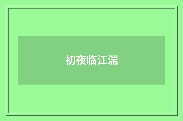 初夜临江湍