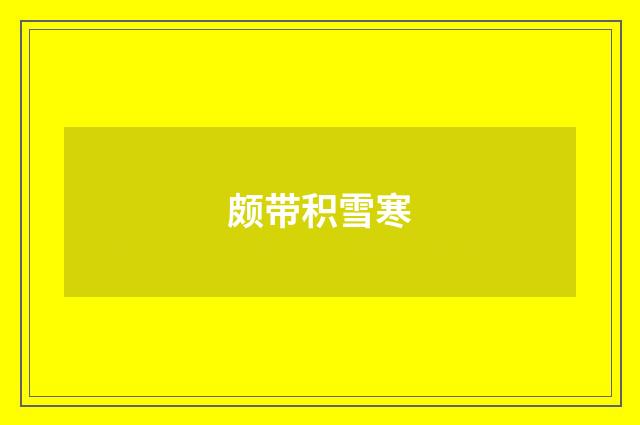 颇带积雪寒