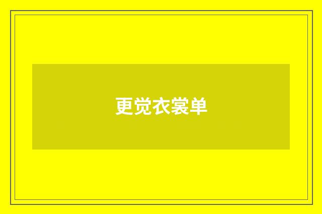 更觉衣裳单