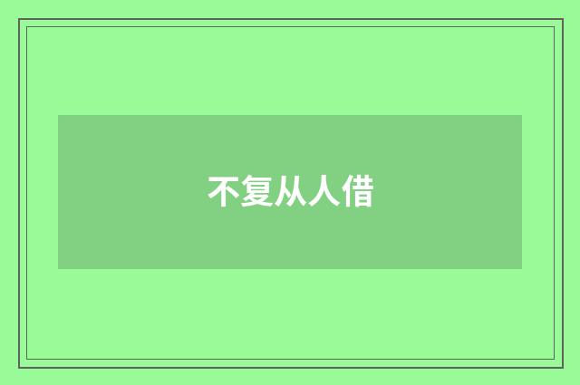 不复从人借