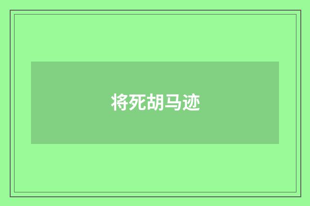 将死胡马迹