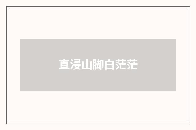 直浸山脚白茫茫