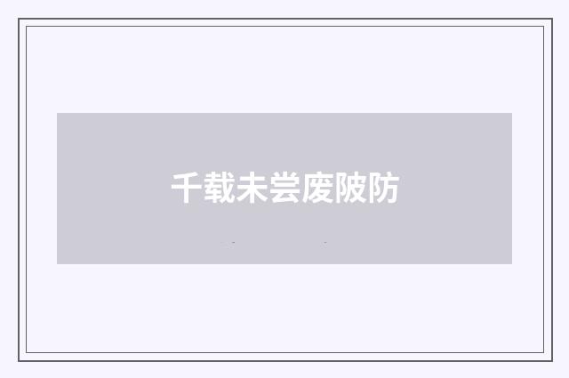千载未尝废陂防