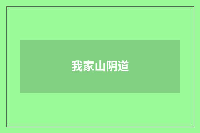 我家山阴道