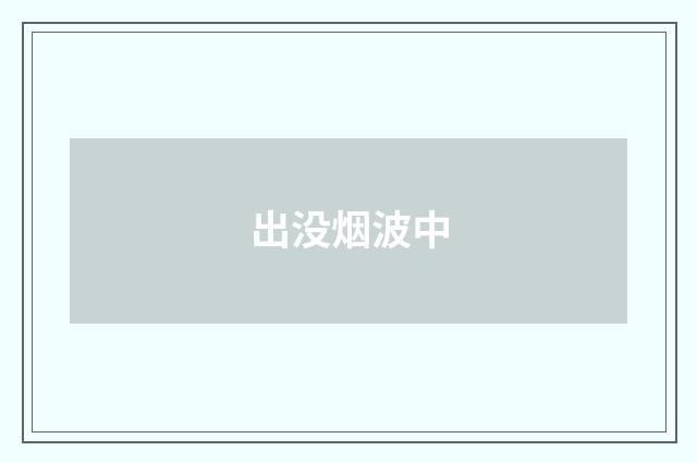 出没烟波中