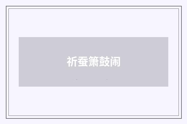 祈蚕箫鼓闹
