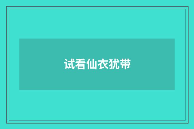 试看仙衣犹带