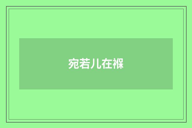 宛若儿在褓