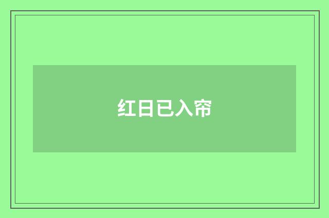 红日已入帘