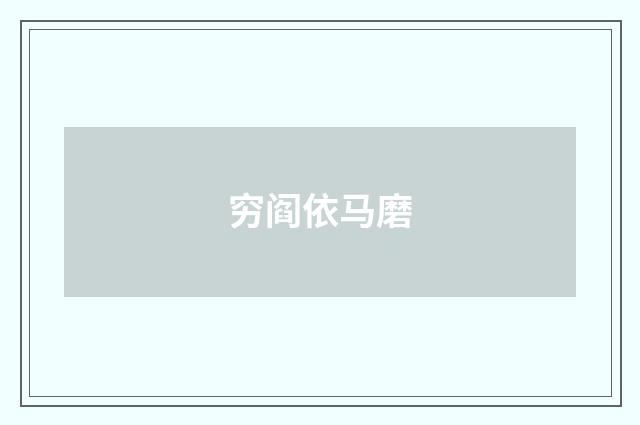 穷阎依马磨