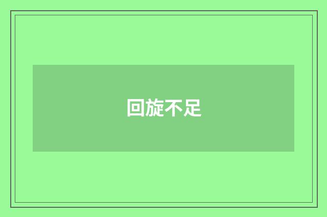 回旋不足