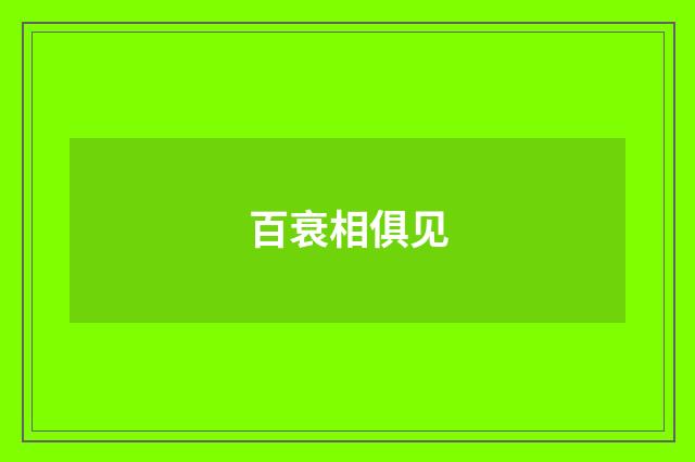 百衰相俱见