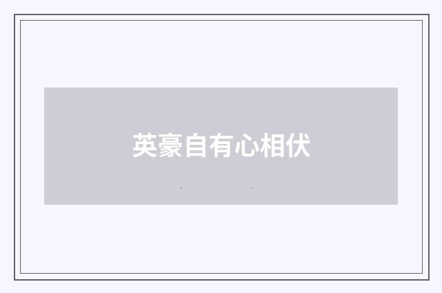 英豪自有心相伏