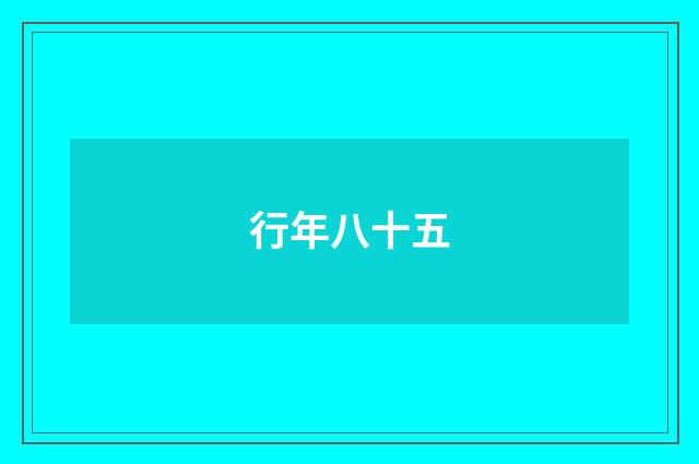 行年八十五