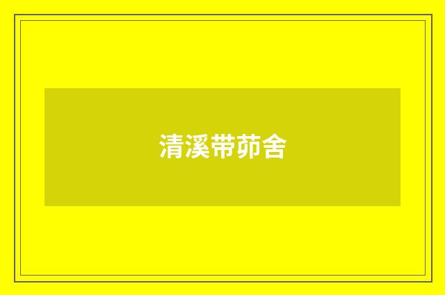 清溪带茆舍