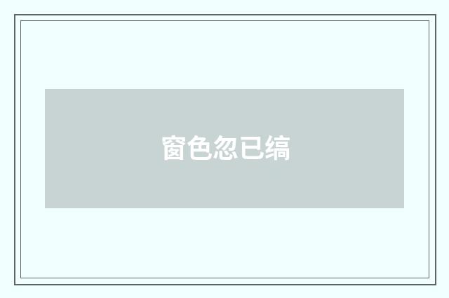 窗色忽已缟
