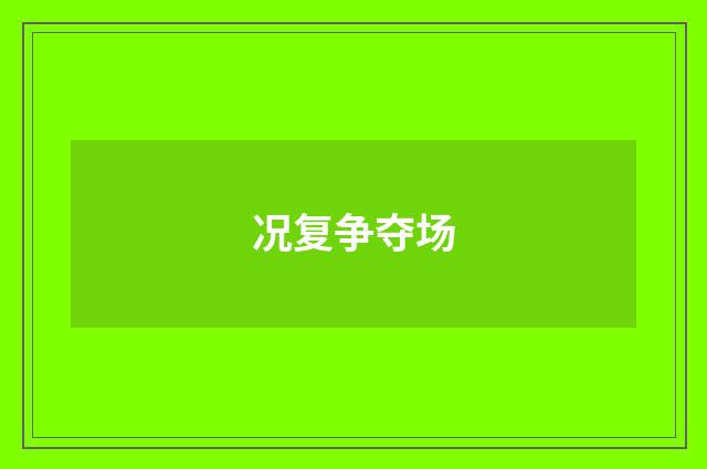 况复争夺场