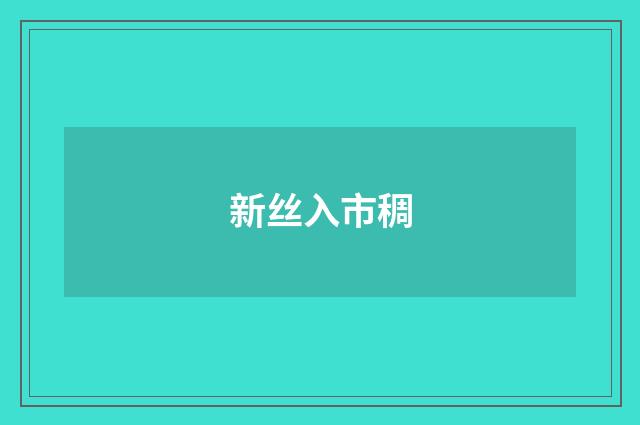 新丝入市稠