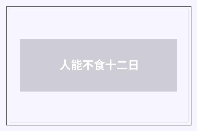 人能不食十二日