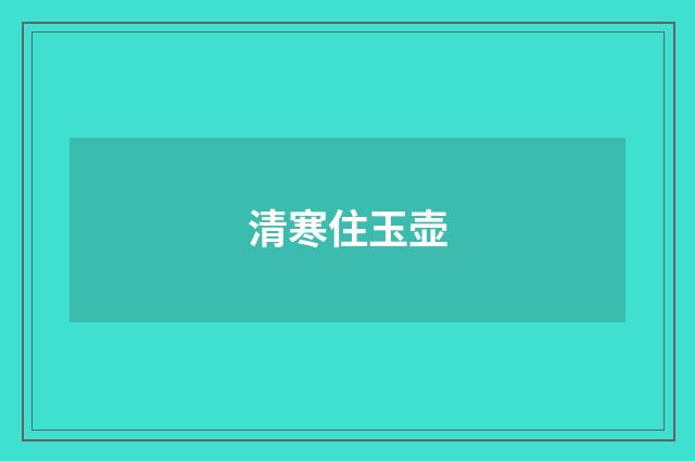 清寒住玉壶
