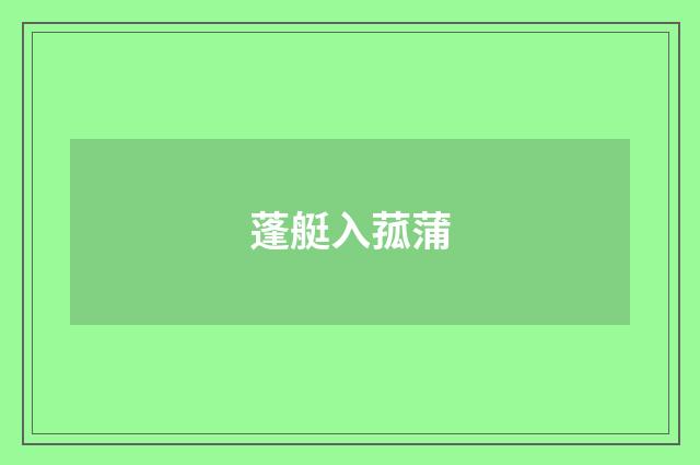蓬艇入菰蒲