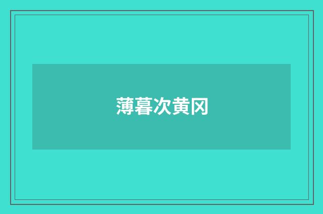 薄暮次黄冈