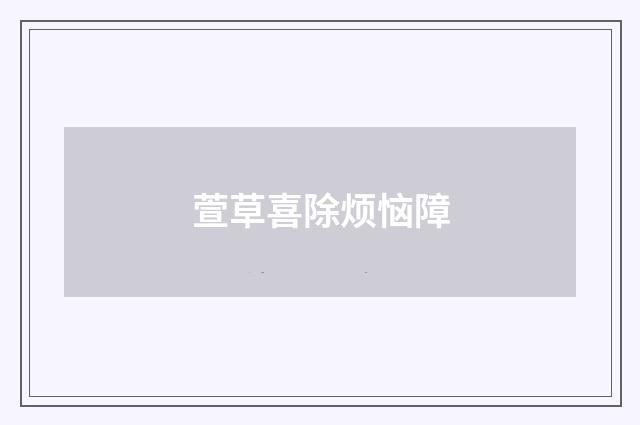 萱草喜除烦恼障