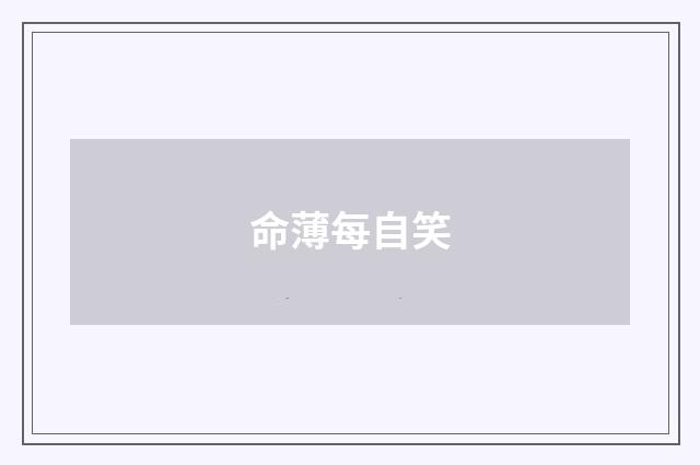 命薄每自笑