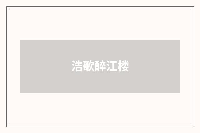 浩歌醉江楼