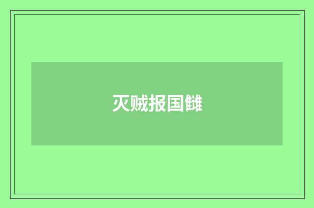 灭贼报国雠