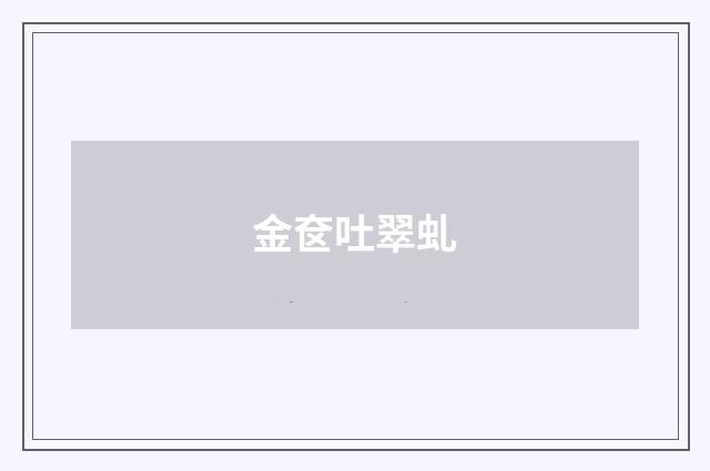金奁吐翠虬