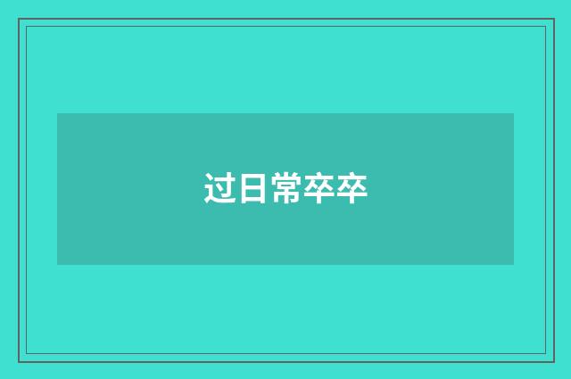 过日常卒卒