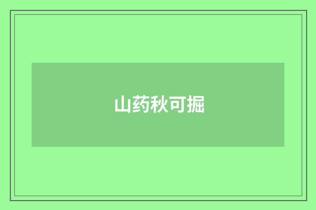 山药秋可掘