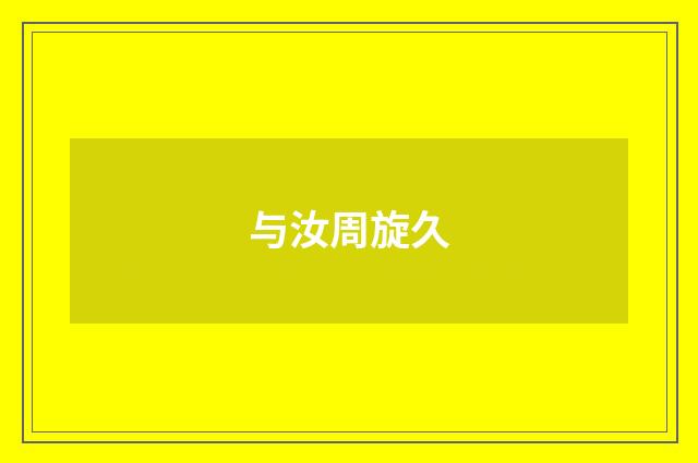 与汝周旋久