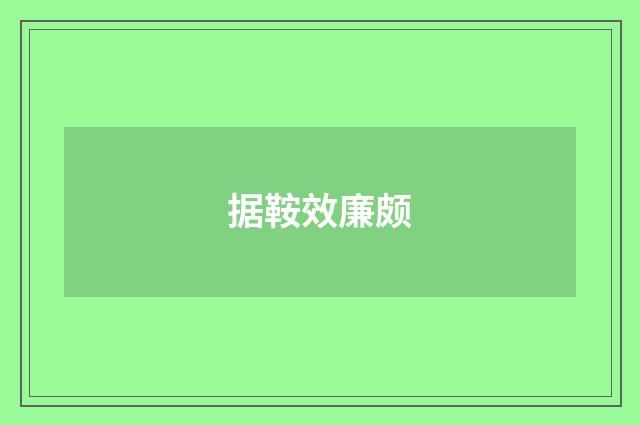 据鞍效廉颇