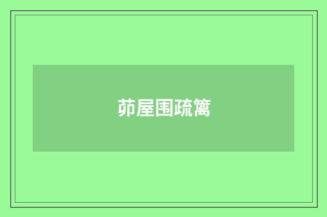 茆屋围疏篱