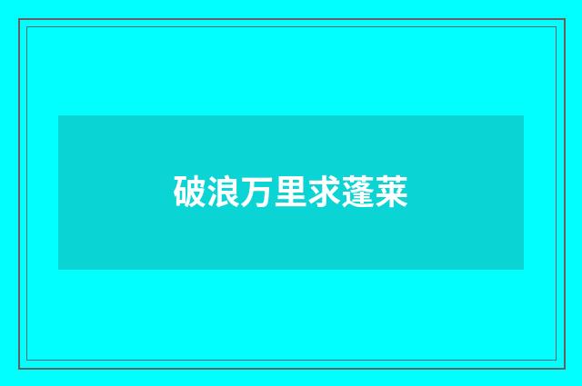 破浪万里求蓬莱