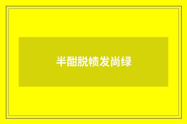 半酣脱帻发尚绿