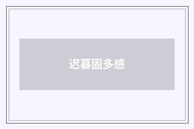 迟暮固多感