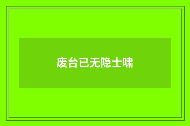 废台已无隐士啸