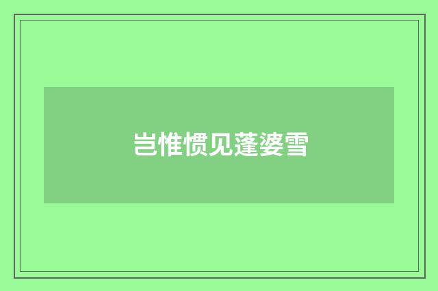 岂惟惯见蓬婆雪