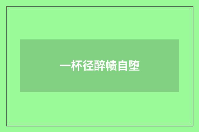 一杯径醉帻自堕