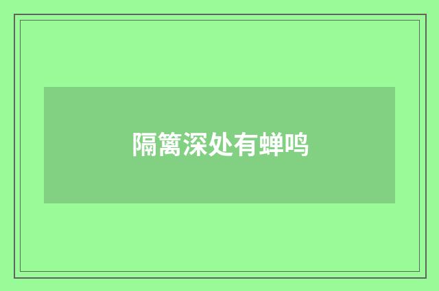 隔篱深处有蝉鸣