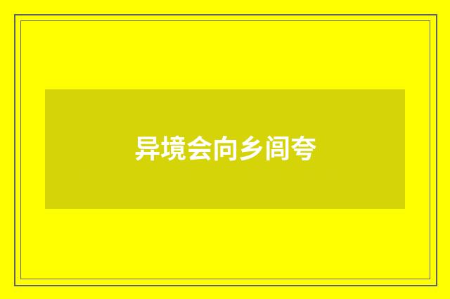 异境会向乡闾夸