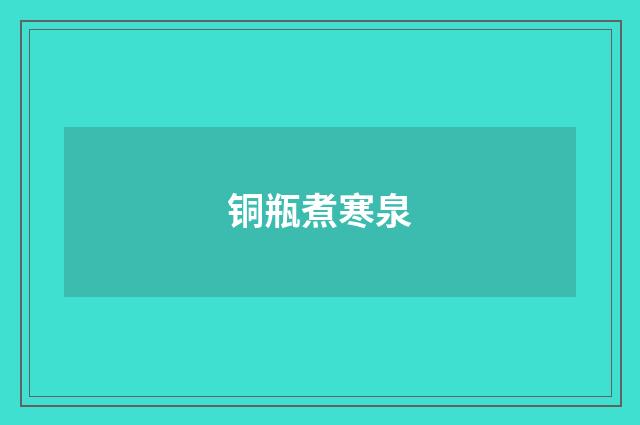 铜瓶煮寒泉