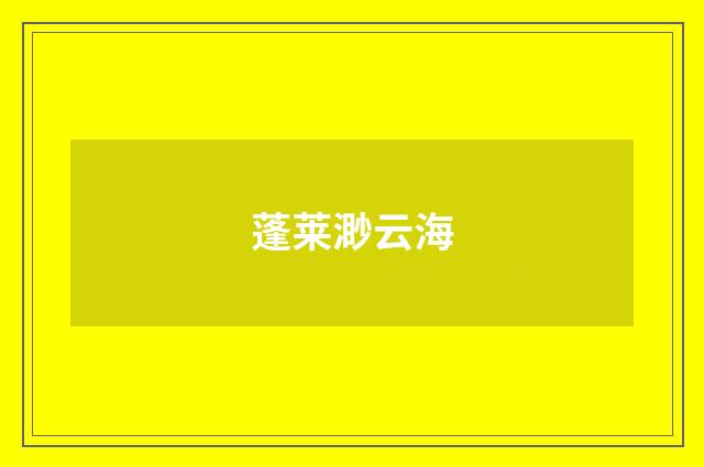 蓬莱渺云海