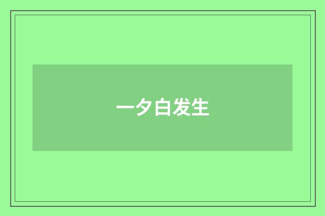 一夕白发生